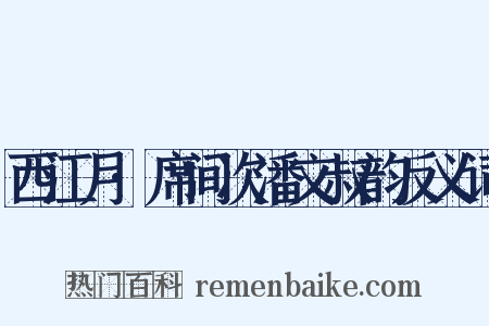西江月·席间次潘文叔韵反义词是什么意思的图片
